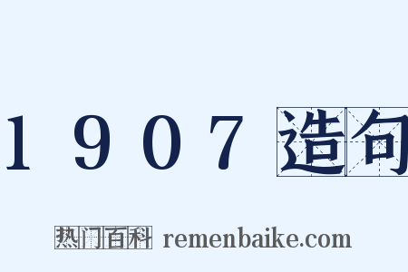 1907造句是什么意思的图片